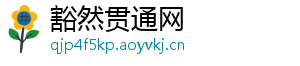 豁然贯通网